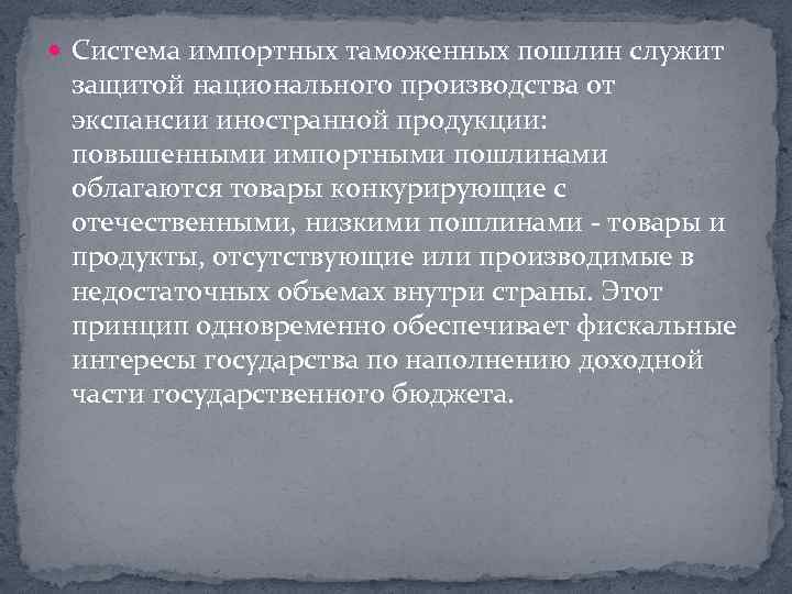  Система импортных таможенных пошлин служит защитой национального производства от экспансии иностранной продукции: повышенными