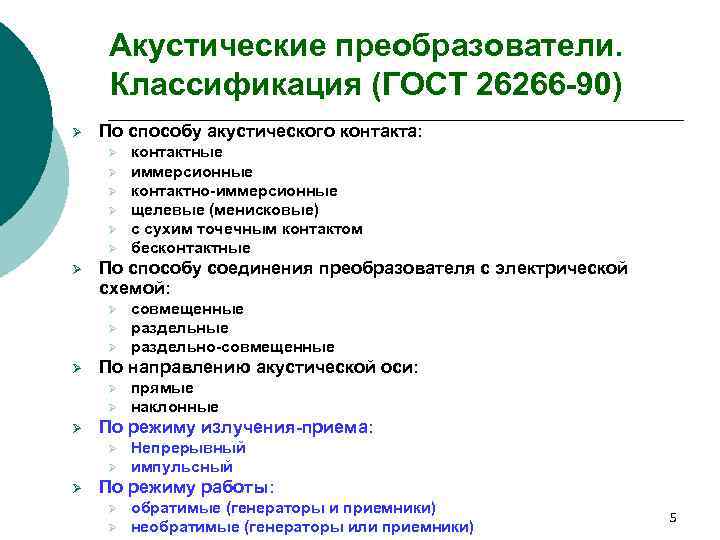 Акустические преобразователи. Классификация (ГОСТ 26266 -90) Ø По способу акустического контакта: Ø Ø Ø