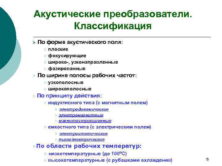 Акустические преобразователи. Классификация Ø По форме акустического поля: плоские Ø фокусирующие Ø широко-, узконаправленные