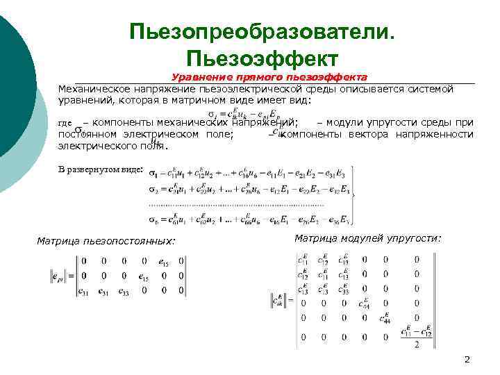 Пьезопреобразователи. Пьезоэффект Уравнение прямого пьезоэффекта Механическое напряжение пьезоэлектрической среды описывается системой уравнений, которая в