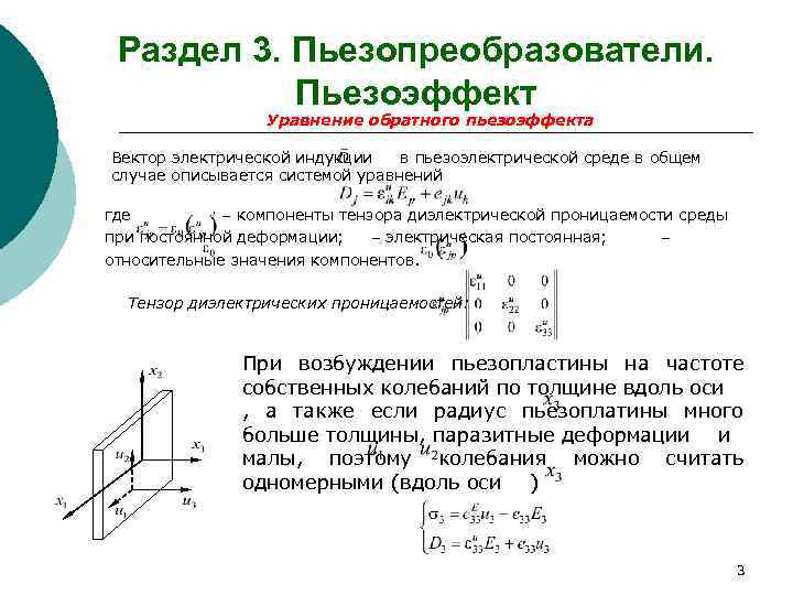 Раздел 3. Пьезопреобразователи. Пьезоэффект Уравнение обратного пьезоэффекта Вектор электрической индукции в пьезоэлектрической среде в