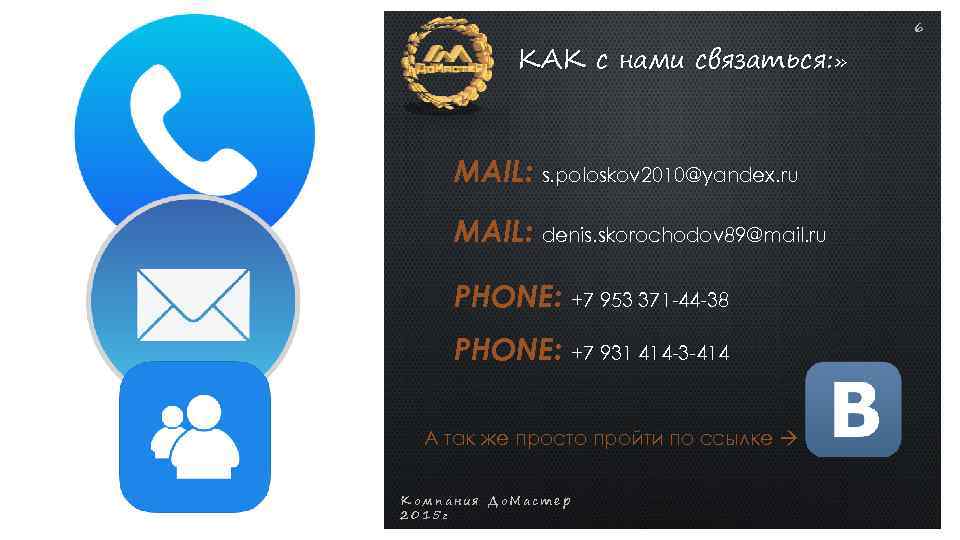 КАК с нами связаться: » MAIL: s. poloskov 2010@yandex. ru MAIL: denis. skorochodov 89@mail.