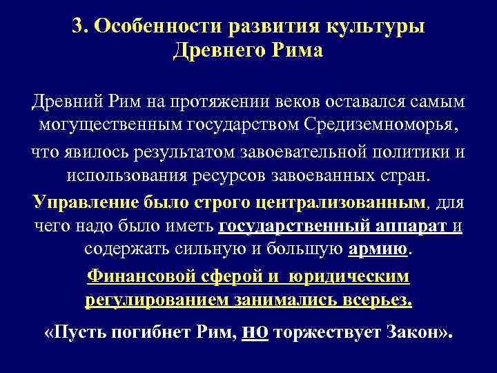 3. Особенности развития культуры Древнего Рима Древний Рим на протяжении веков оставался самым могущественным