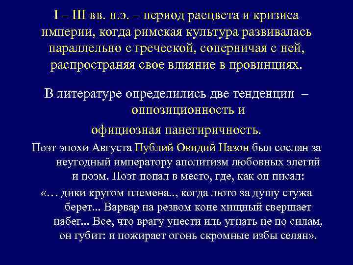 I – III вв. н. э. – период расцвета и кризиса империи, когда римская