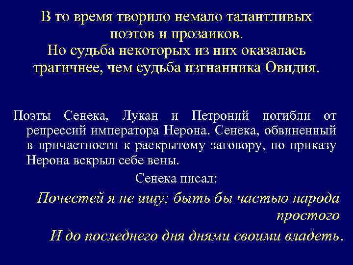 В то время творило немало талантливых поэтов и прозаиков. Но судьба некоторых из них