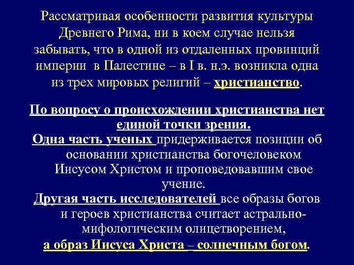 Рассматривая особенности развития культуры Древнего Рима, ни в коем случае нельзя забывать, что в