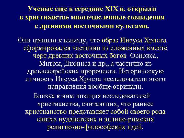 Ученые еще в середине XIX в. открыли в христианстве многочисленные совпадения с древними восточными