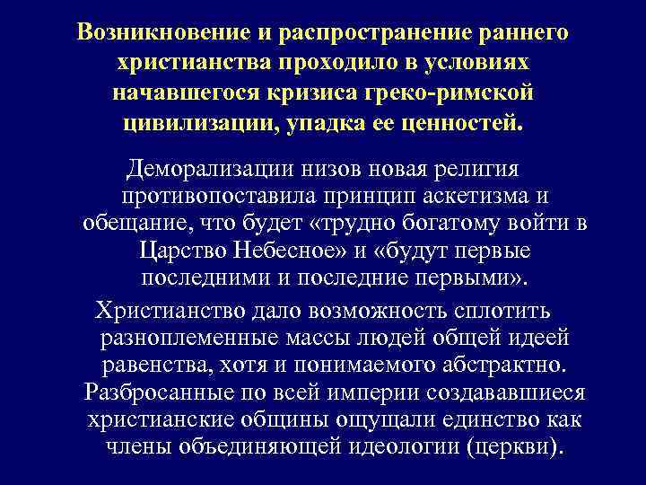 Возникновение и распространение раннего христианства проходило в условиях начавшегося кризиса греко-римской цивилизации, упадка ее