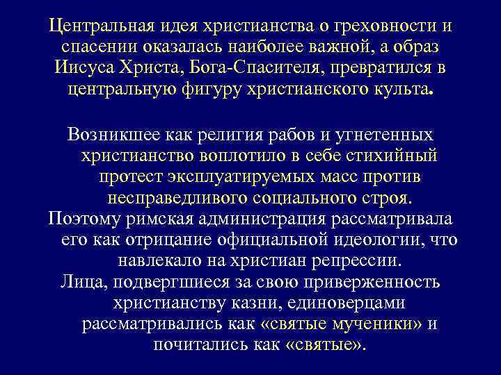 Центральная идея христианства о греховности и спасении оказалась наиболее важной, а образ Иисуса Христа,