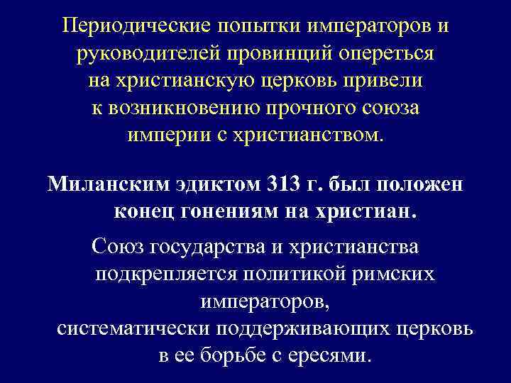 Периодические попытки императоров и руководителей провинций опереться на христианскую церковь привели к возникновению прочного