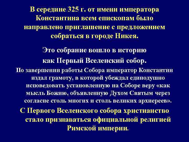 В середине 325 г. от имени императора Константина всем епископам было направлено приглашение с