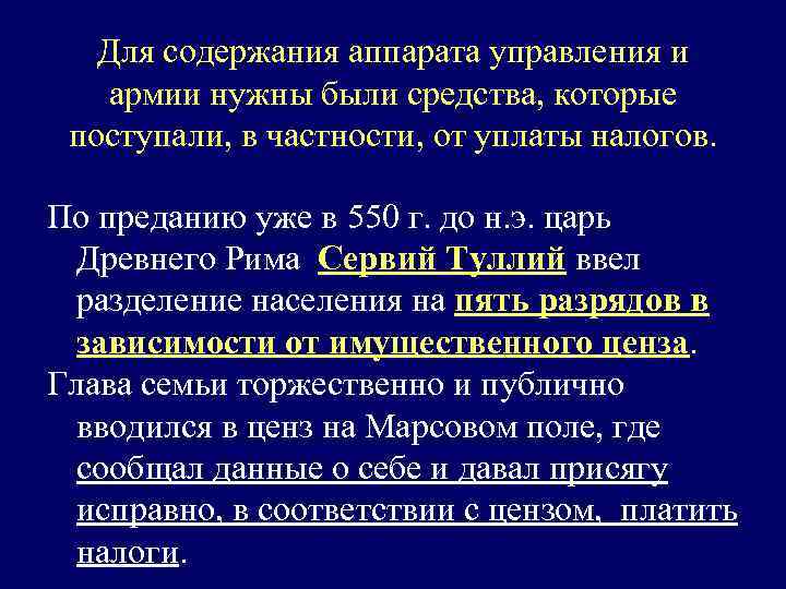 Для содержания аппарата управления и армии нужны были средства, которые поступали, в частности, от