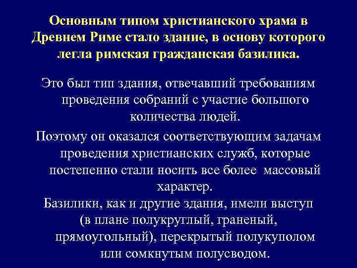 Основным типом христианского храма в Древнем Риме стало здание, в основу которого легла римская