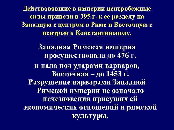 Действовавшие в империи центробежные силы привели в 395 г. к ее разделу на Западную