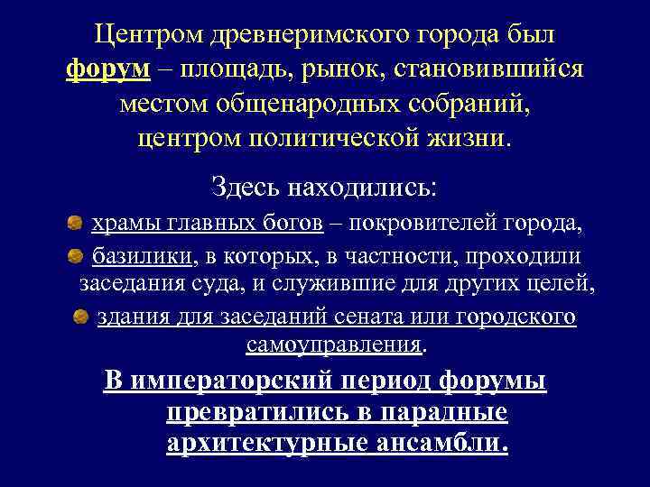 Центром древнеримского города был форум – площадь, рынок, становившийся местом общенародных собраний, центром политической