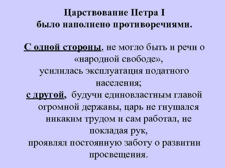 Царствование Петра I было наполнено противоречиями. С одной стороны, не могло быть и речи