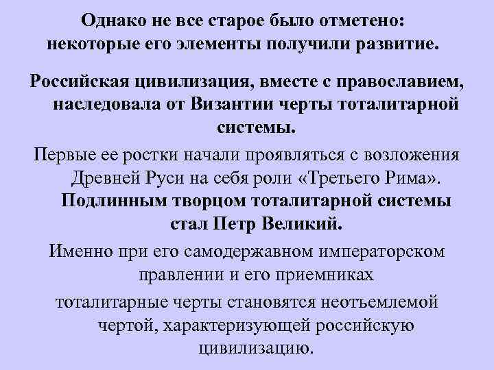 Однако не все старое было отметено: некоторые его элементы получили развитие. Российская цивилизация, вместе