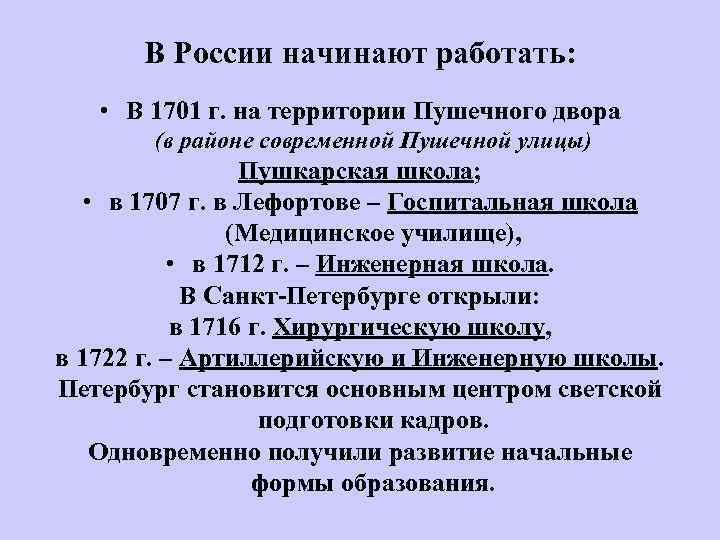 В России начинают работать: • В 1701 г. на территории Пушечного двора (в районе