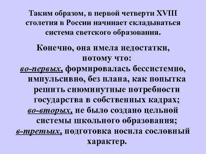 Таким образом, в первой четверти XVIII столетия в России начинает складываться система светского образования.