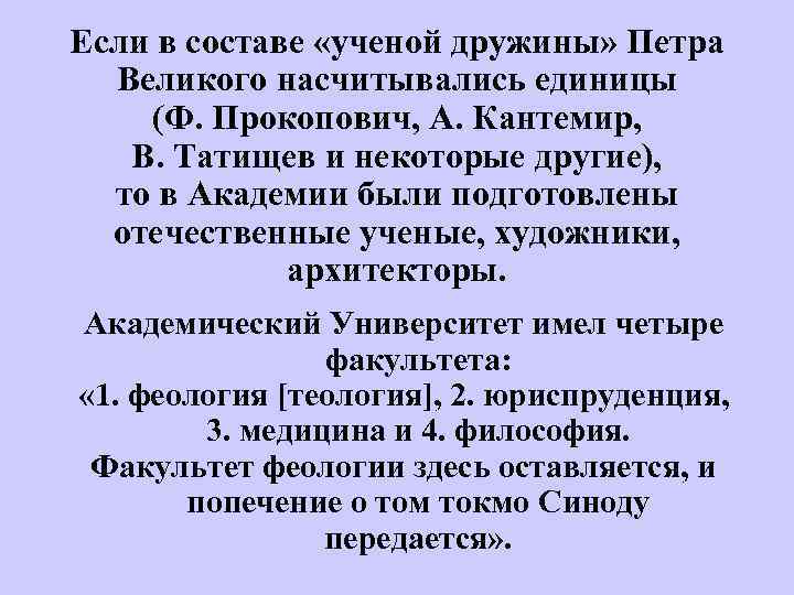 Если в составе «ученой дружины» Петра Великого насчитывались единицы (Ф. Прокопович, А. Кантемир, В.