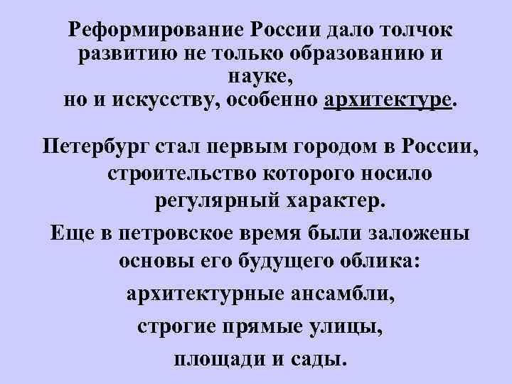 Реформирование России дало толчок развитию не только образованию и науке, но и искусству, особенно