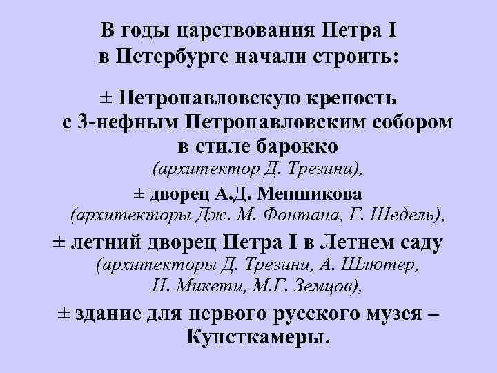 В годы царствования Петра I в Петербурге начали строить: ± Петропавловскую крепость с 3