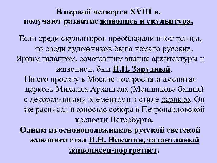 В первой четверти XVIII в. получают развитие живопись и скульптура. Если среди скульпторов преобладали