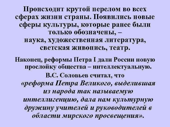 Происходит крутой перелом во всех сферах жизни страны. Появились новые сферы культуры, которые ранее