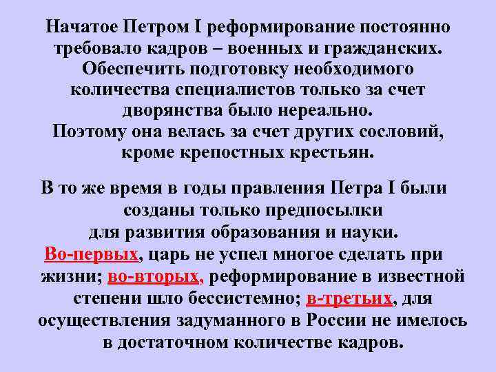 Начатое Петром I реформирование постоянно требовало кадров – военных и гражданских. Обеспечить подготовку необходимого