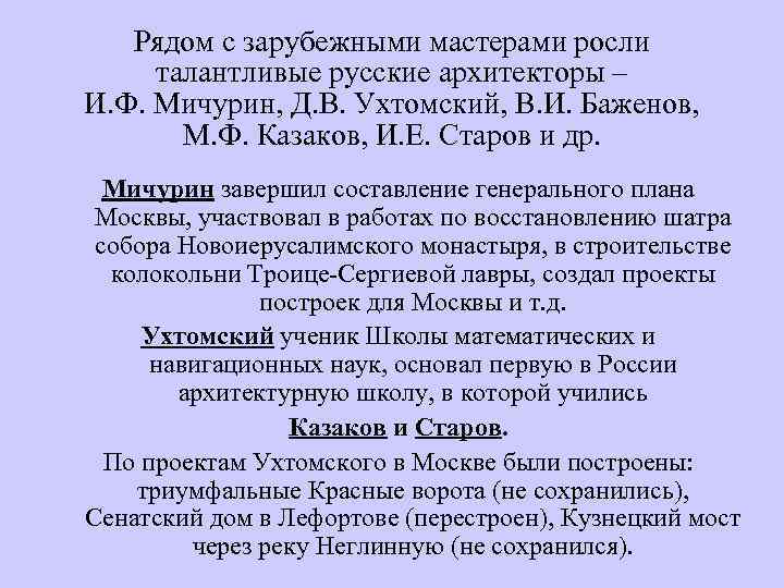 Рядом с зарубежными мастерами росли талантливые русские архитекторы – И. Ф. Мичурин, Д. В.