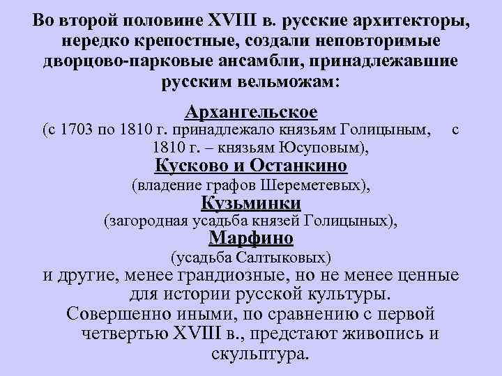 Во второй половине XVIII в. русские архитекторы, нередко крепостные, создали неповторимые дворцово-парковые ансамбли, принадлежавшие