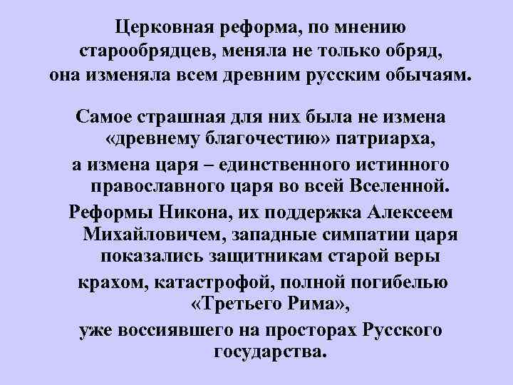 Церковная реформа, по мнению старообрядцев, меняла не только обряд, она изменяла всем древним русским