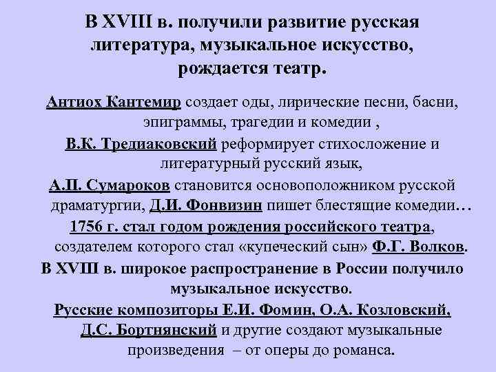 В XVIII в. получили развитие русская литература, музыкальное искусство, рождается театр. Антиох Кантемир создает