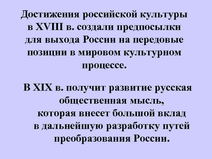 Достижения российской культуры в XVIII в. создали предпосылки для выхода России на передовые позиции