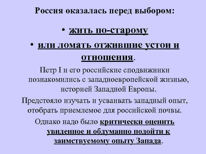 Россия оказалась перед выбором: • жить по-старому • или ломать отжившие устои и отношения.