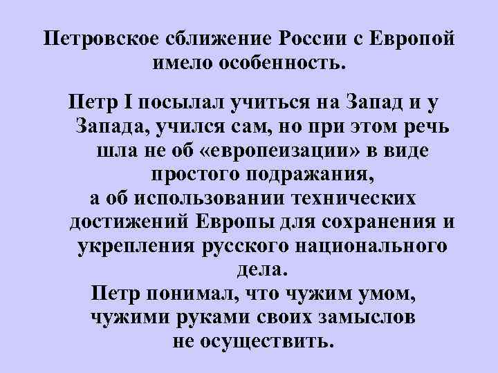 Петровское сближение России с Европой имело особенность. Петр I посылал учиться на Запад и