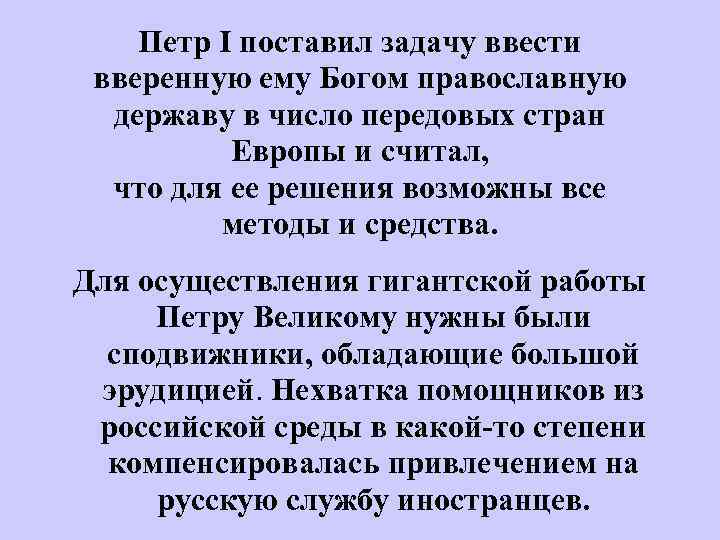 Петр I поставил задачу ввести вверенную ему Богом православную державу в число передовых стран