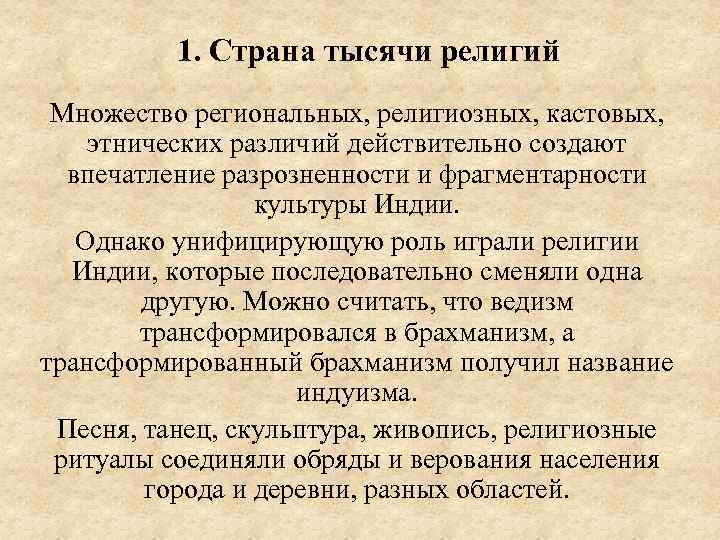 1. Страна тысячи религий Множество региональных, религиозных, кастовых, этнических различий действительно создают впечатление разрозненности