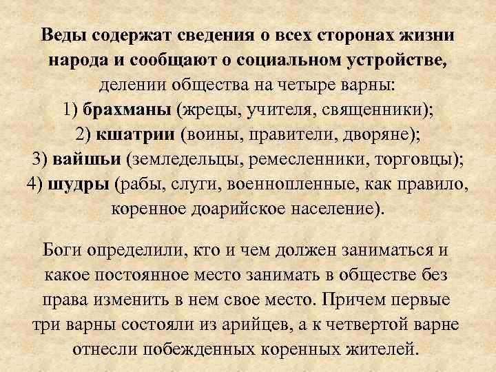 Веды содержат сведения о всех сторонах жизни народа и сообщают о социальном устройстве, делении