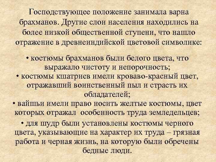 Господствующее положение занимала варна брахманов. Другие слои населения находились на более низкой общественной ступени,