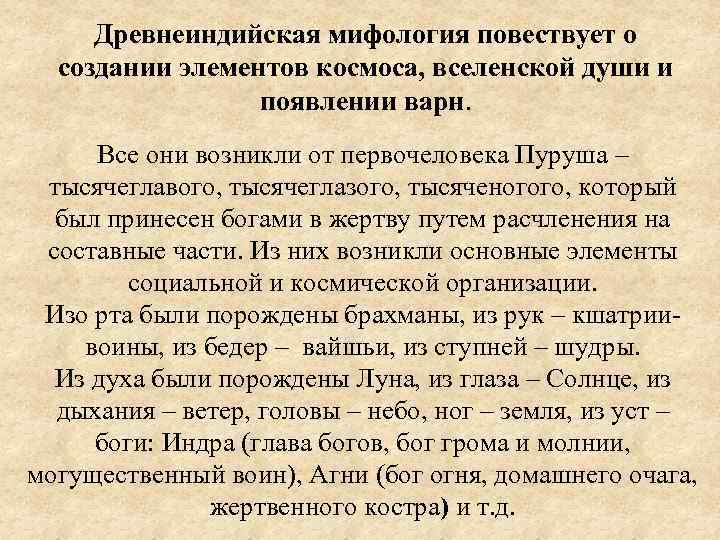 Древнеиндийская мифология повествует о создании элементов космоса, вселенской души и появлении варн. Все они