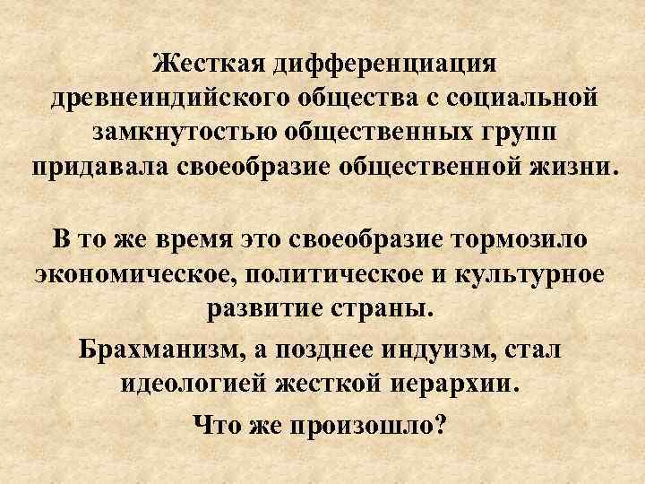 Жесткая дифференциация древнеиндийского общества с социальной замкнутостью общественных групп придавала своеобразие общественной жизни. В