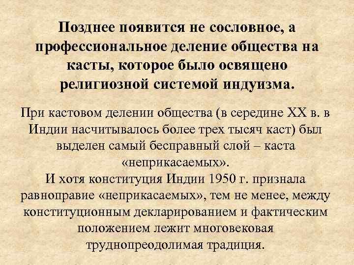 Позднее появится не сословное, а профессиональное деление общества на касты, которое было освящено религиозной