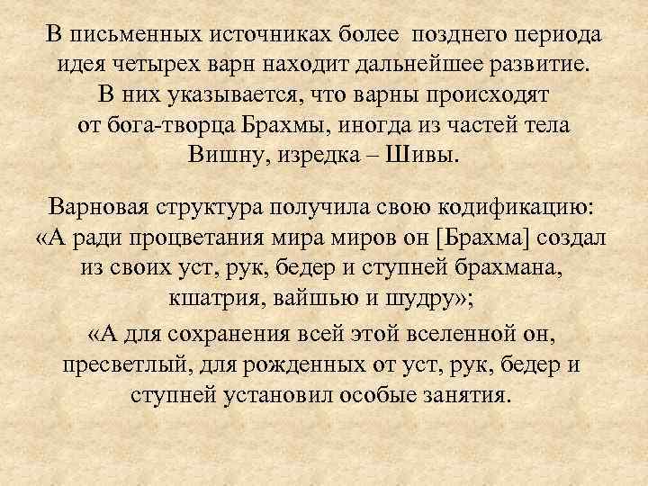 В письменных источниках более позднего периода идея четырех варн находит дальнейшее развитие. В них