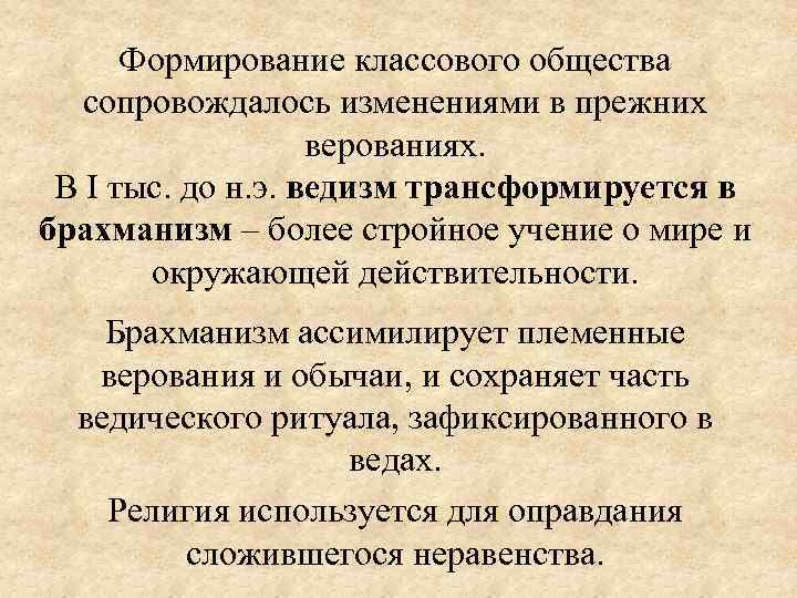 Формирование классового общества сопровождалось изменениями в прежних верованиях. В I тыс. до н. э.