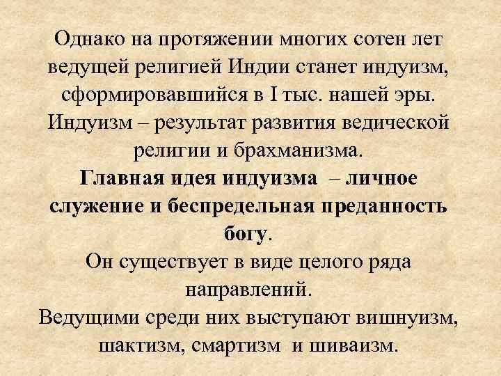 Однако на протяжении многих сотен лет ведущей религией Индии станет индуизм, сформировавшийся в I