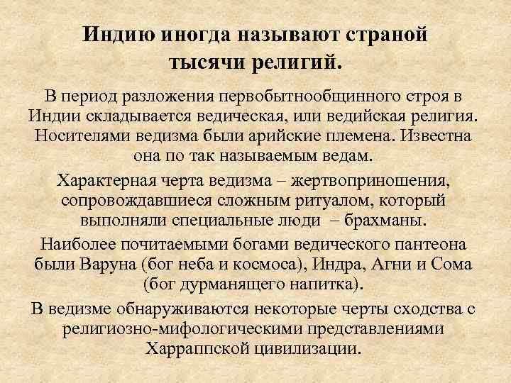 Индию иногда называют страной тысячи религий. В период разложения первобытнообщинного строя в Индии складывается