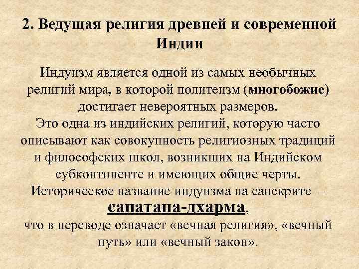 2. Ведущая религия древней и современной Индии Индуизм является одной из самых необычных религий