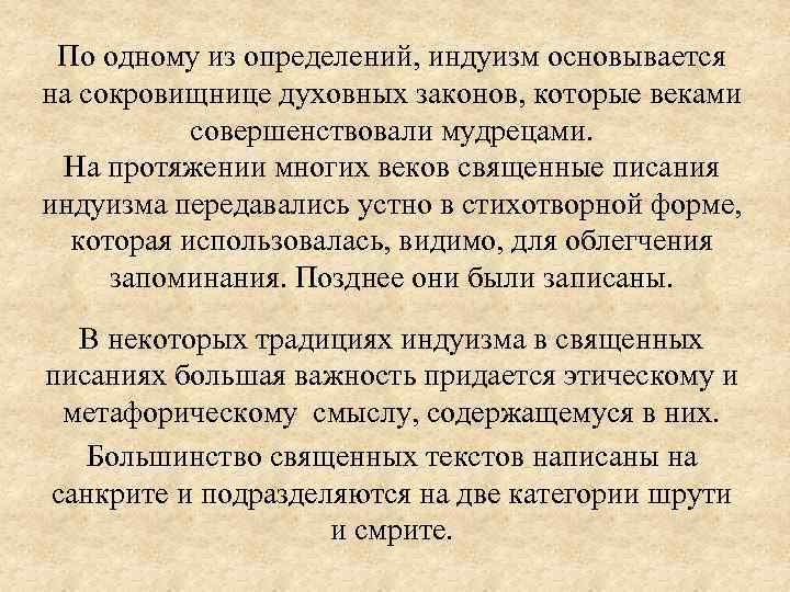 По одному из определений, индуизм основывается на сокровищнице духовных законов, которые веками совершенствовали мудрецами.