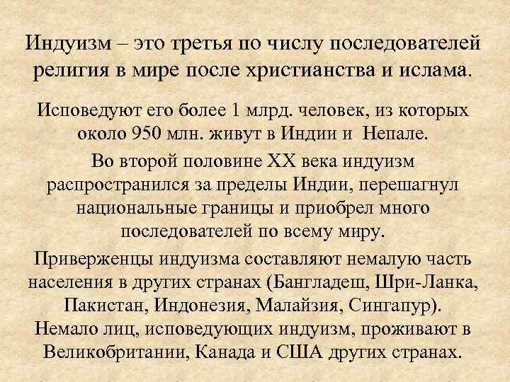 Индуизм ‒ это третья по числу последователей религия в мире после христианства и ислама.